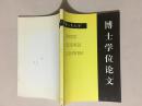 中国人民大学博士学位论文：清初朱子学研究