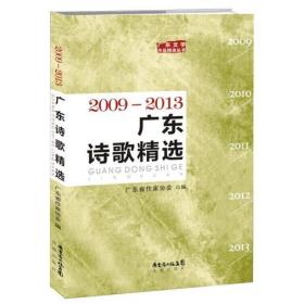 广东诗歌精选:2009-2013