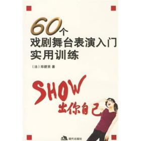 60个戏剧舞台表演入门实用训练