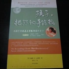 孩子，把你的手给我：与孩子实现真正有效沟通的方法