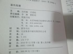 当代中华诗词丛书：塞外风情-古典诗词集 2010年一版一印1000册（本书集东北及内蒙古四省区实力诗词作者80多人的作品657首）