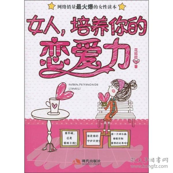 女人，培养你的恋爱力