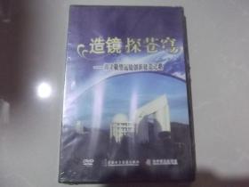 造镜探苍穹  郭守敬望远镜创新建造之路  DVD  未拆封