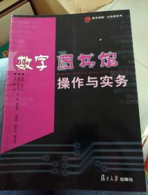 数字图书馆操作与实务