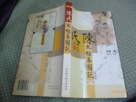 【古拳谱全书】陈氏太极拳图说【16开 06年一版一印 印数3千册】