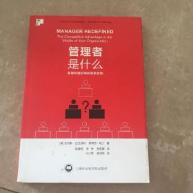 管理者是什么：发挥你组织中的竞争优势