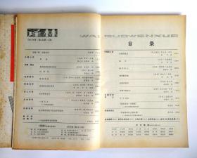 《译林》杂志1983年第1、2、3、4期4本全年齐合售