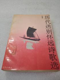 《历代送别怀远诗歌选》稀少！北京出版社 1990年1版1印 平装1册全 仅印3990册