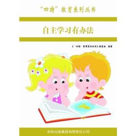 【教师用书】“四特”教育系列丛书 ：自主学习有办法