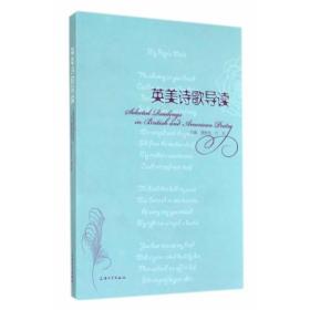 英美诗歌导读 专著 Selected readings in British and American poetry 唐根金，万华主编