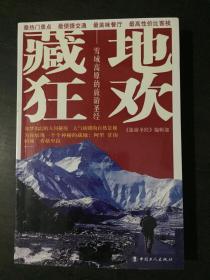 藏地狂欢