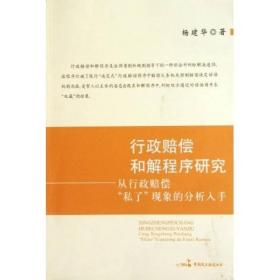 行政赔偿和解程序研究：从行政赔偿“私了”现象的分析入手