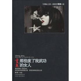重庆， 那些废了我武功的女人