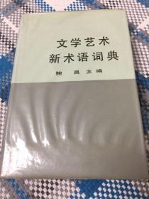 文学艺术新术语词典