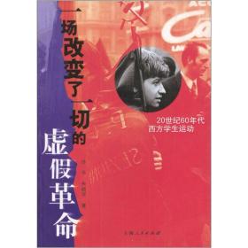 一场改变了一切的虚假革命(20世纪60年代西方学生运动)