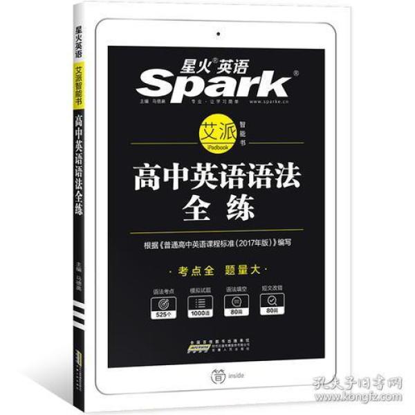 星火英语 高中英语语法 高中英语语法全练  2019全新上市
