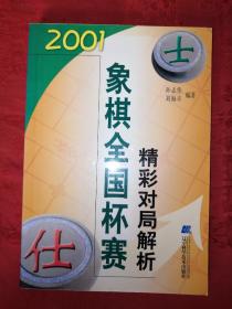 稀缺经典:2001象棋全国杯赛精彩对局解析(仅印4000册)