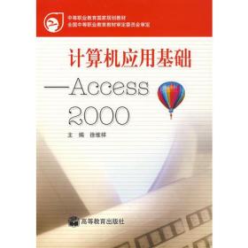 计算机应用基础：Access2000