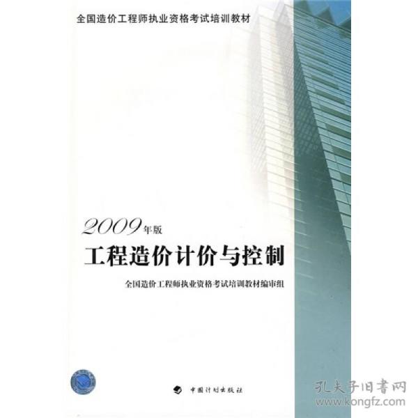 全国造价工程师执业资格考试培训教材：工程造价计价与控制（2009年版）