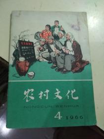 农村文化（1966年第4期）