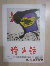 11964：【期刊】博生活 2016年12月总第15期【金秋硕果】【过寿】【花甲女儿与百岁老爸】【奶奶的嫁妆】【回味娘的口头禅】【那个时代的爱情】【赵犁诗歌作品选】【我找到翠姑了】【父亲的创业史】【鸡窝里的银币】