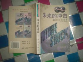 阿尔文托夫勒未来学丛书：力量转移、第三次浪潮、未来的战争、未来的冲击（全4本合售）96年1版97年2印