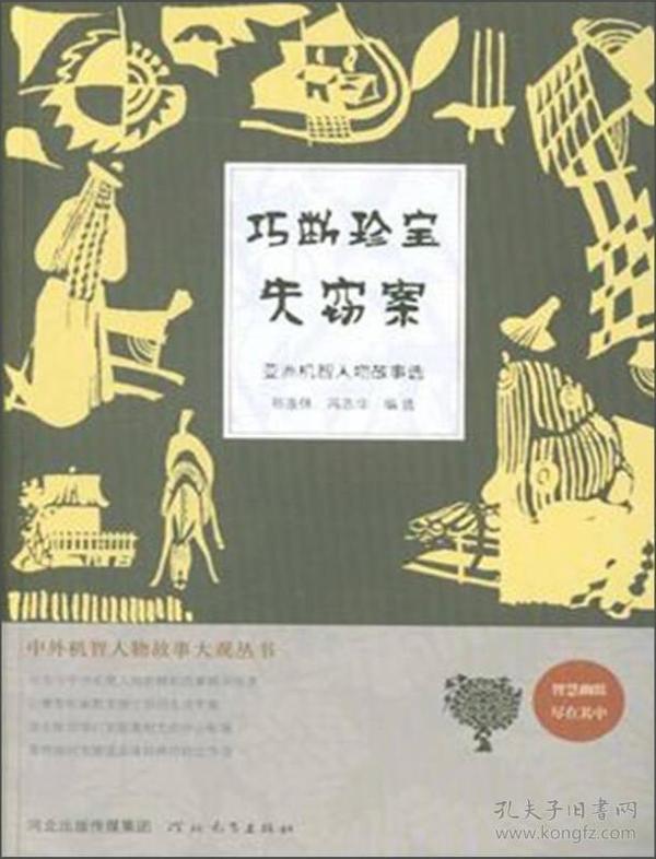 中外机智人物故事大观丛书·亚洲机智人物故事选：巧断珍宝失窃案