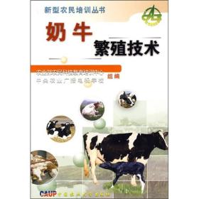 新型农民培训丛书：奶牛繁殖技术9787811171228