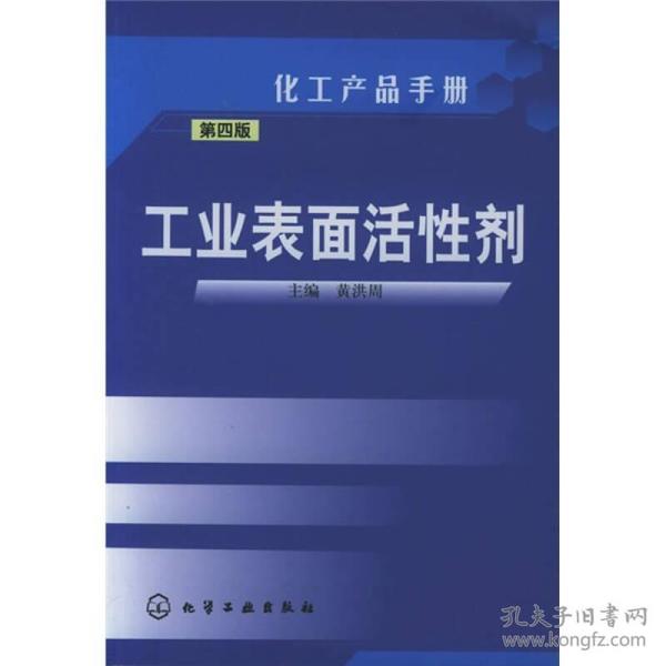 化工产品手册（第4版）：工业表面活性剂