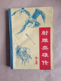 射雕英雄传 下 金庸 第二十六回——第四十回