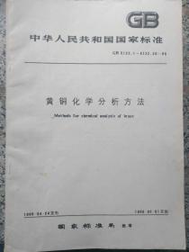 中华人民共和国标准--黄铜化学分析方法