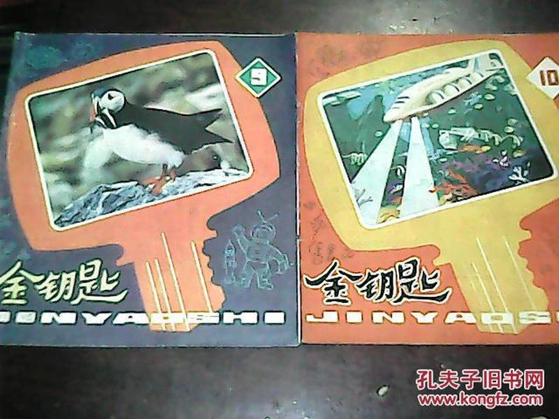 儿童科学画刊---金钥匙（1982年第9期第10期）【两册合售】