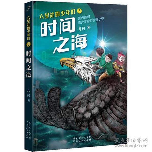 六星社的少年们：时间之海