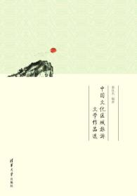 中国文化区域旅游文学作品选
