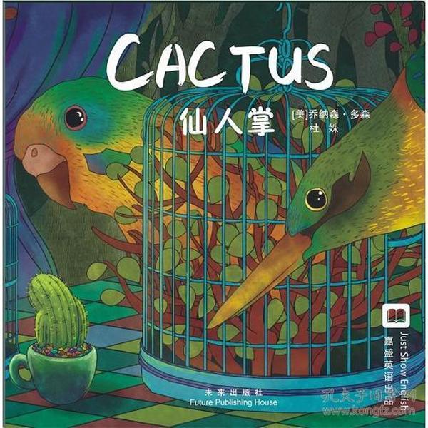 嘉盛英语想象力系列任务绘本：仙人掌（Cactus）