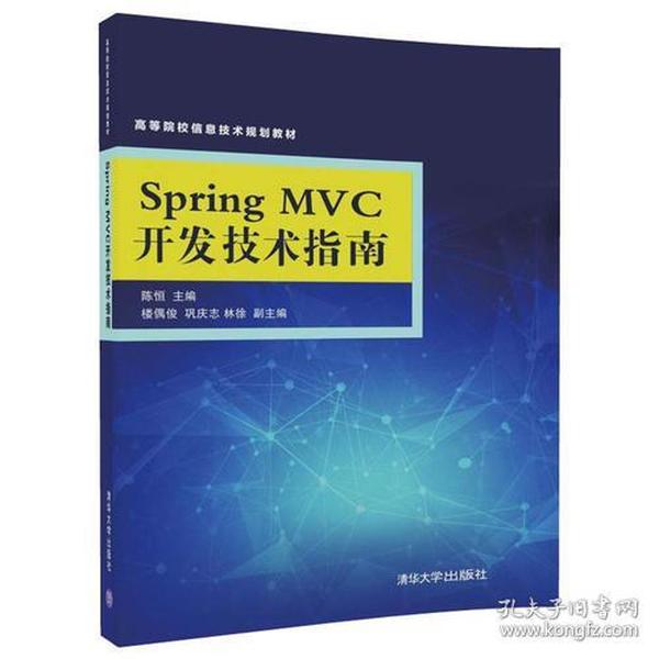 Spring MVC开发技术指南 陈恒、楼偶俊、巩庆志、林徐 清华大学出版社 9787302475040