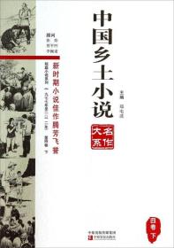 中国乡土小说名作大系