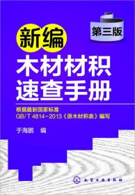 新编木材材积速查手册（第三版）