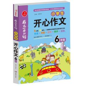 看这一本就够小学生开心作文六年级 小学语文作文同步教材思维导图优秀作文素材大全写作技巧方法指导写霸范文辅导书 开心作文