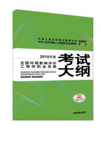 全国环境影响评价工程师职业资格考试大纲（2015年版）