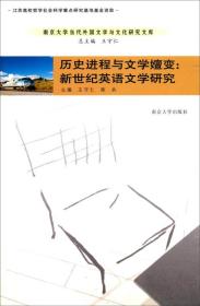 南京大学当代外国文学与文化研究文库·历史进程与文学嬗变：新世纪英语文学研究