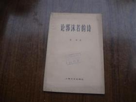 论郭沫若的诗  馆藏85品   61年二版 78年5印