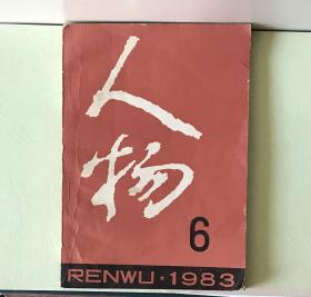 《人物》1983年6期，总第22期，11月出版。 图片有目录。