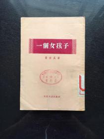 一个女孩子(1955年)