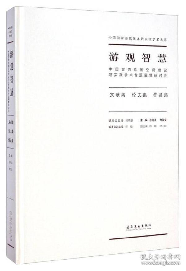 游观智慧：中国古典绘画空间理论与实践学术专题展暨研讨会（文献集 论文集 作品集）