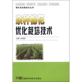 现代农业新技术丛书：杂种棉花优化栽培技术