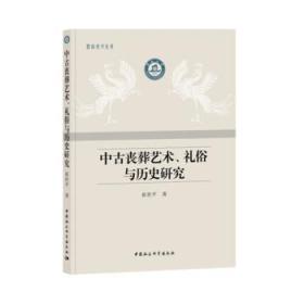 中古丧葬艺术 礼俗与历史研究