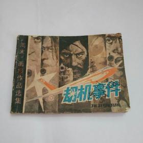 连环画/劫机事件