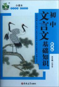 状元龙小课本：初中文言文基础知识