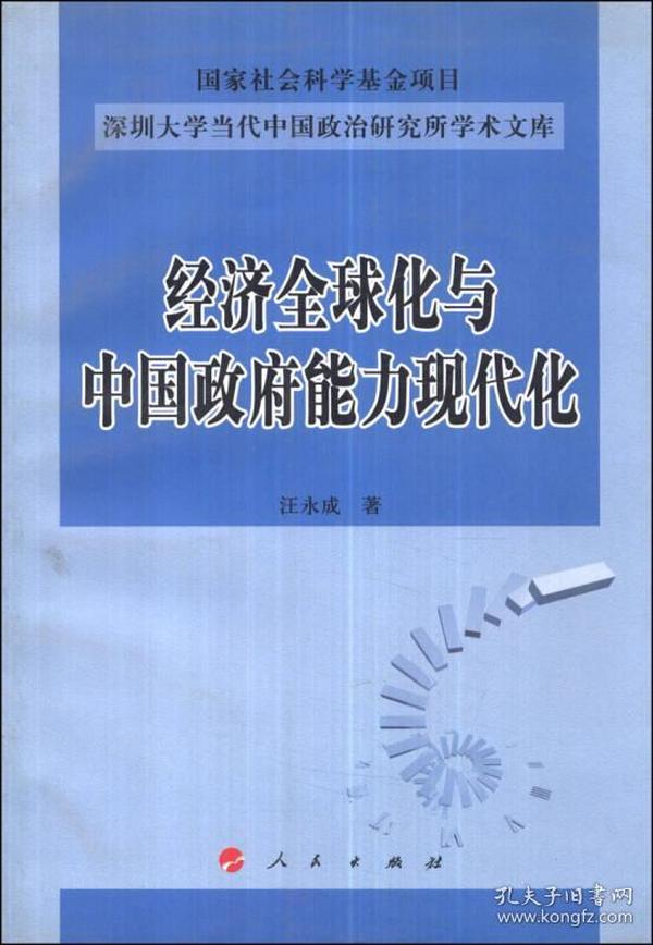 经济全球化与中国政府能力现代化